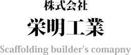 栄明工業