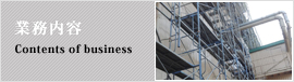 業務内容