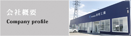 会社概要