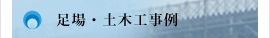 足場・土木施行事例