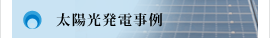 太陽光発電事例