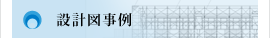 設計図事例