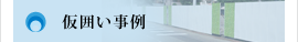仮囲い事例