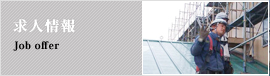 求人情報