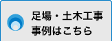 足場・土木工事事例