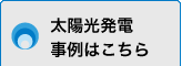 太陽光発電事例