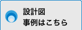 設計図事例