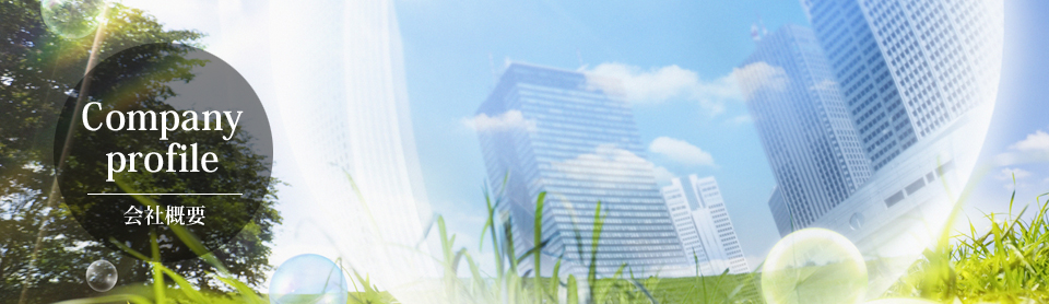 会社概要