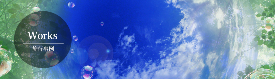 施工事例